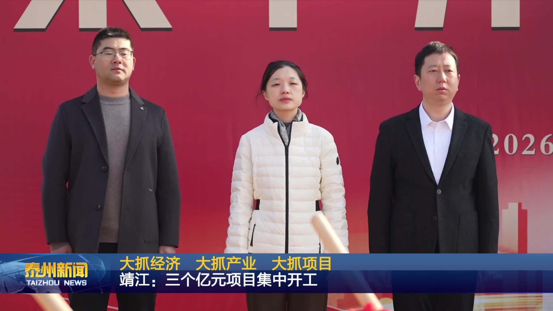 大抓经济 大抓产业 大抓项目  靖江：三个亿元项目集中开工